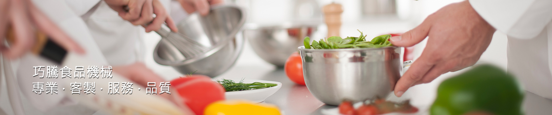 巧騰食品機械 - 切菜機