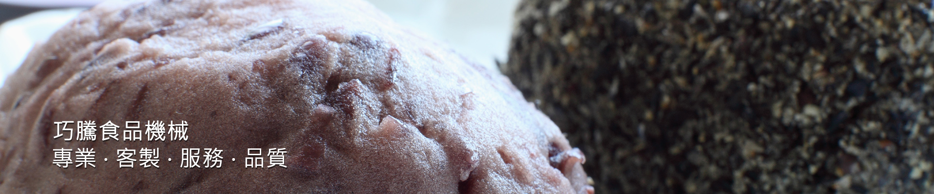 巧騰食品機械 - 炒食機/豆餡機