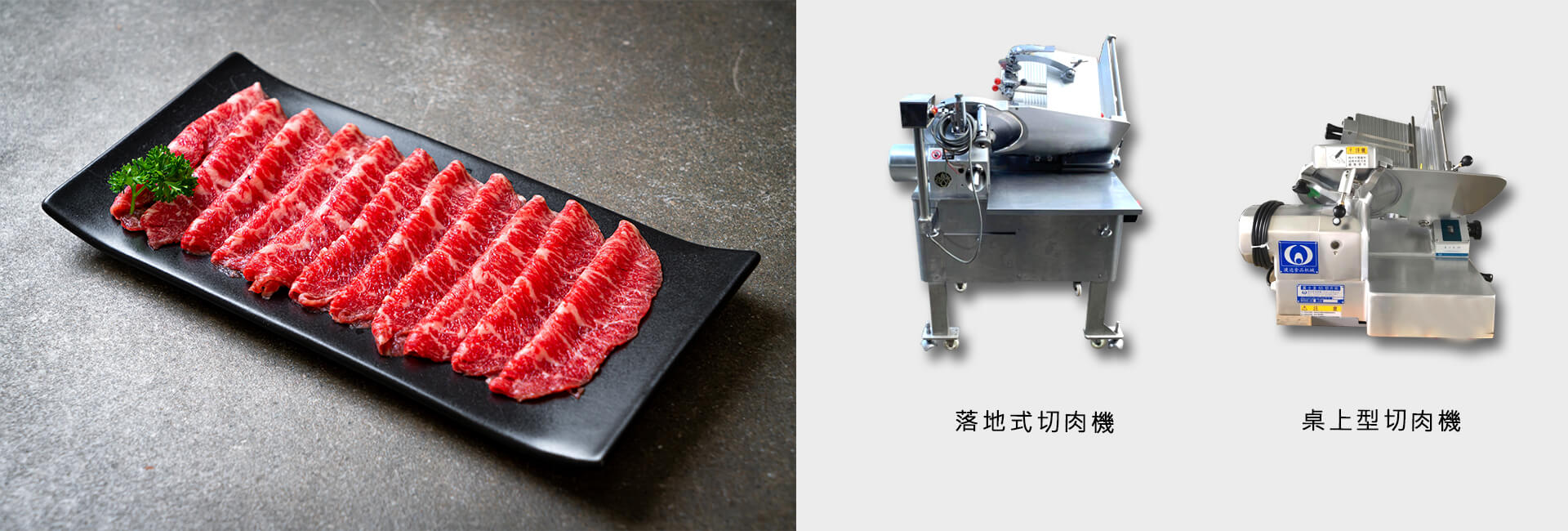 巧騰食品機械 - 落地式切肉機